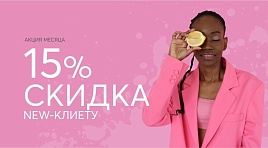 Предложение месяца #1